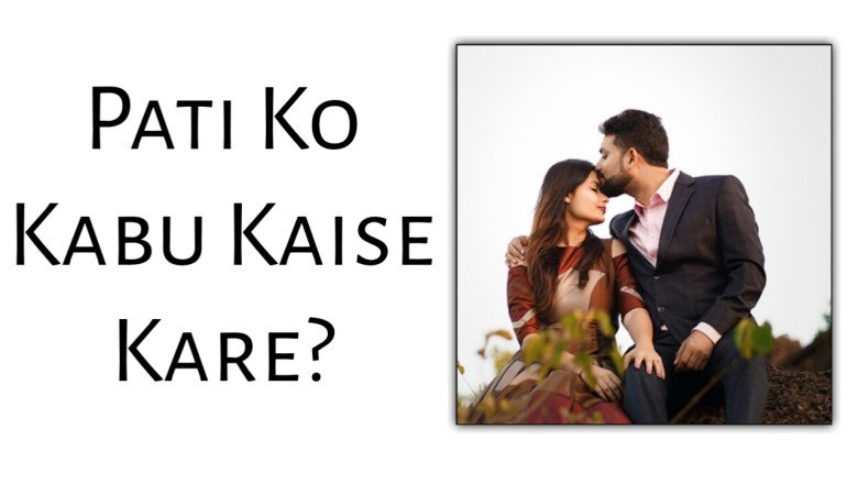 Pati Ko Kabu Me Kaise Kare? Best 18 Ways Best Complete Guide » NS Article