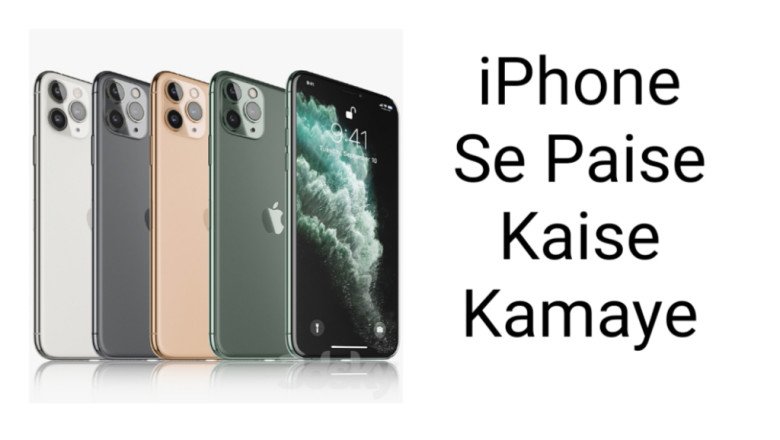Apple IPhone Se Paise Kaise Kamaye? Best 12 Ways Complete Guide 2023 » NS Article