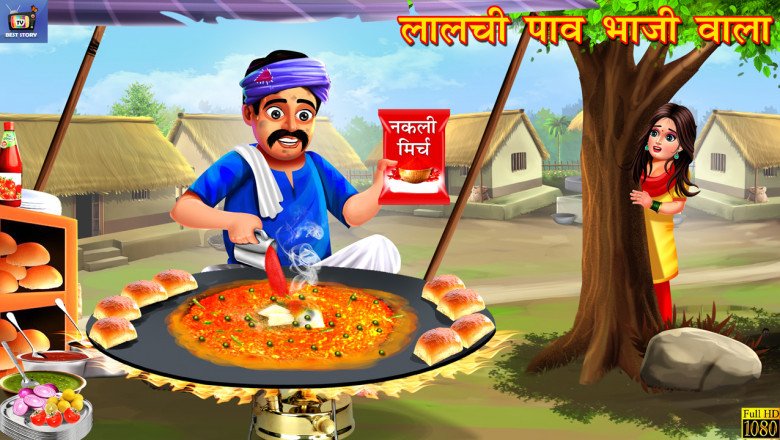 लालची पाव भाजी वाला | Lalchi Pav Bhaji Wala | Hindi Kahaniya