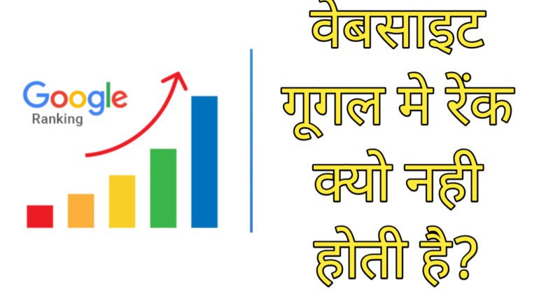Website Google Me Rank Kyu Nahi Hoti Hai ( 18 Reasons ) Best Guide » NS Article